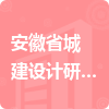 	安徽省城建设计研究总院股份有限公司招标信息