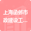 上海函邺市政建设工程有限公司招标信息