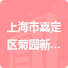 上海市嘉定区菊园新区管理委员会招标信息