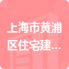 上海市黄浦区住宅建设发展中心招标信息