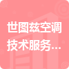世图兹空调技术服务（上海）有限公司招标信息