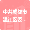 中共成都市温江区委城乡社区发展治理委员会招标信息