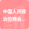 中国人民政治协商会议江西省九江市委员会招标信息