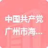 中国共产党广州市海珠区委员会老干部局招标信息