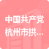 中国共产党杭州市拱墅区委员会宣传部招标信息