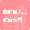 临朐县人民政府东城街道办事处招标信息