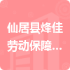 仙居县烽佳劳动保障事务代理有限公司招标信息