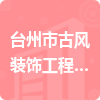 台州市古风装饰工程有限公司招标信息