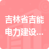 吉林省吉能电力建设监理有限责任公司招标信息