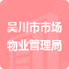 吴川市市场物业管理局招标信息