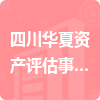 四川华夏资产评估事务所有限责任公司招标信息