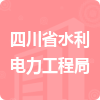 四川省水利电力工程局招标信息