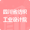 四川省纺织工业设计院招标信息