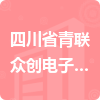 四川省青联众创电子商务有限公司招标信息