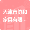 天津市协和家具有限公司招标信息