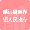 威远县连界镇人民政府招标信息
