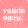 宁远县妇幼保健计划生育服务中心招标信息