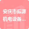 安庆市振源机电设备有限公司招标信息