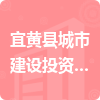 宜黄县城市建设投资有限责任公司招标信息
