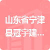 山东省宁津县冠宇建筑安装工程有限责任公司招标信息