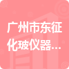 广州市东征化玻仪器有限公司招标信息