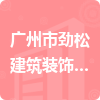 广州市劲松建筑装饰工程有限公司招标信息