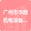 广州市华超机电设备有限公司招标信息
