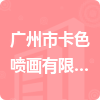 广州市卡色喷画有限公司招标信息