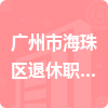广州市海珠区退休职工管理委员会办公室招标信息