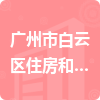 广州市白云区住房和建设水务局招标信息