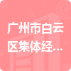 广州市白云区集体经济组织指导中心招标信息