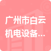 广州市白云机电设备安装工程有限公司招标信息
