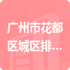 广州市花都区城区排水管理所招标信息