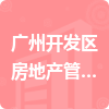 广州开发区房地产管理所招标信息