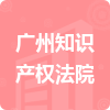 广州知识产权法院招标信息