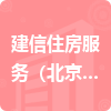 建信住房服务（北京）有限责任公司招标信息