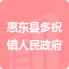惠东县多祝镇人民政府招标信息