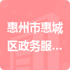 惠州市惠城区政务服务数据管理局招标信息