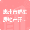 惠州市群星房地产开发有限公司招标信息