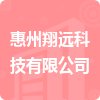 惠州翔远科技有限公司招标信息