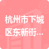 杭州市下城区东新街道社区卫生服务中心招标信息