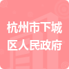 杭州市下城区人民政府招标信息