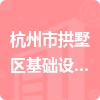 杭州市拱墅区基础设施建设中心招标信息