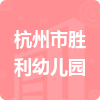 杭州市胜利幼儿园招标信息
