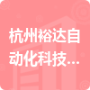杭州裕达自动化科技有限公司招标信息