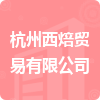 杭州西焙贸易有限公司招标信息