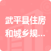 武平县住房和城乡规划建设局招标信息