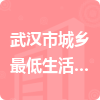 武汉市城乡最低生活保障中心招标信息