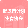武汉市计划生育协会招标信息