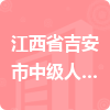 江西省吉安市中级人民法院招标信息